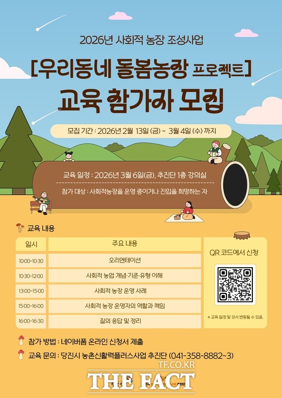 당진시 우리동네 돌봄농장 프로젝트 교육 참가자 모집 포스터. /당진시