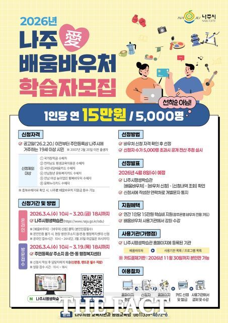 나주애배움바우처 학습자 모집 포스터. /나주시