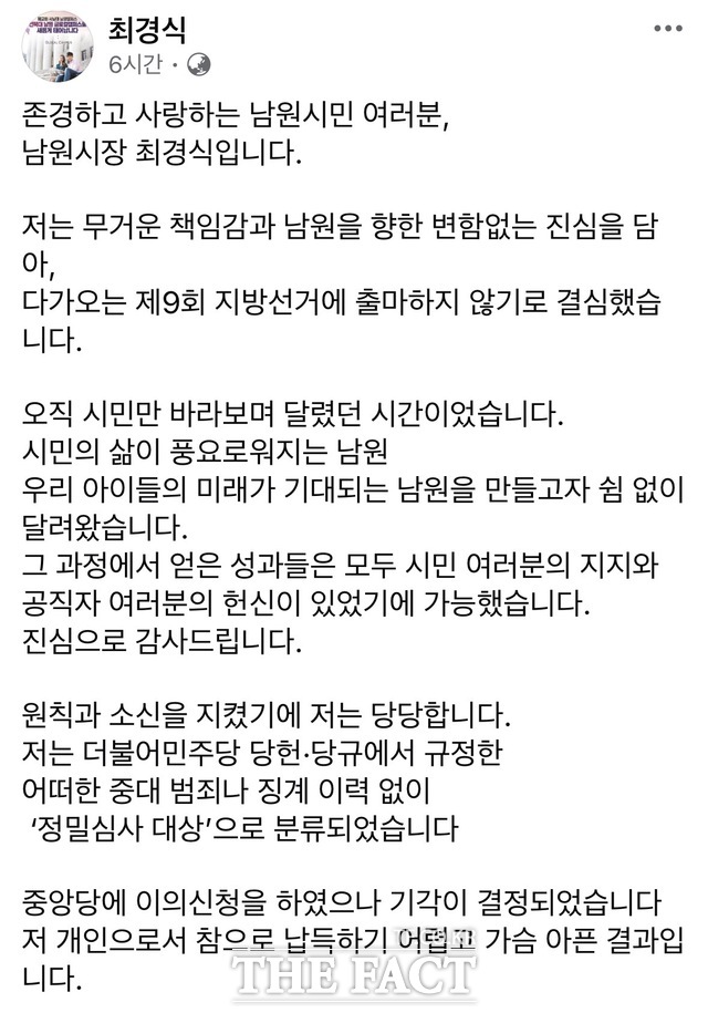 23일 6·3 지방선거에 불출마를 선언한 최경식 남원시장의 사회관계망서비스(SNS) 캡처. /최경식 SNS