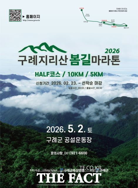 제1회 구례 지리산봄길 마라톤대회 포스터. /구례군