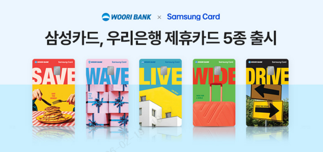 우리은행이 고객의 소비 성향에 맞춘 카드 라인업을 강화하기 위해 삼성카드와 제휴한 개인신용카드 5종을 출시했다. /우리은행