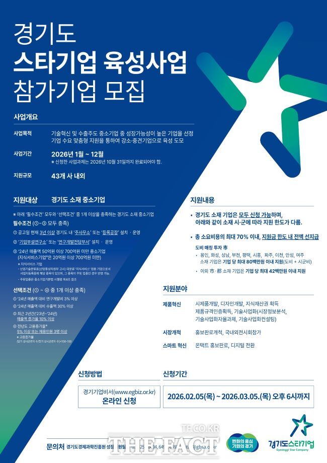 2026 스타기업 모집 포스터. /경과원