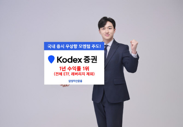 KODEX 증권의 최근 1년 수익률은 292.8%로 집계됐다. /삼성자산운용