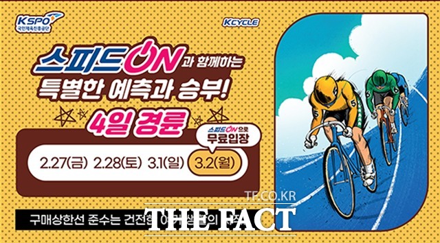 오는 2월 27일부터 3월 2일까지 특별 4일 경륜 개최를 알리는 이미지./국민체육진흥공단