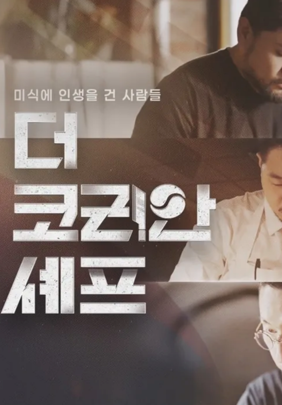 SBS는 지난 12일과 19일 스페셜 2부작 다큐멘터리 '더 코리안 셰프'를 공개했다. /SBS