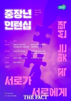  경기도, 중장년 인턴십 730명 모집…기업에 월 120만 원 지원