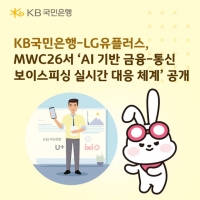  KB국민은행, LG유플러스와 'AI 기반 보이스피싱 실시간 대응 체계' 공개