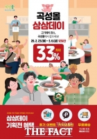  곡성군, '삼삼데이 특별전' 운영…최대 33% 할인
