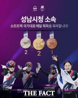  성남시청 빙상팀, 쇼트트랙 '금빛 질주'…출전 선수 전원 메달 사냥 쾌거