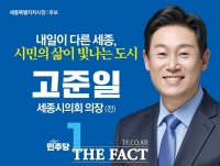  고준일 세종시장 예비후보 