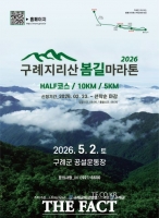  구례군, '제1회 구례 지리산봄길 마라톤대회' 개최