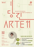  당진문예의전당, '당진 Arte 11' 3월·4월 콘서트 개최