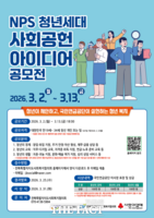  국민연금공단, 청년세대 위한 사회공헌 아이디어 공모전 개최