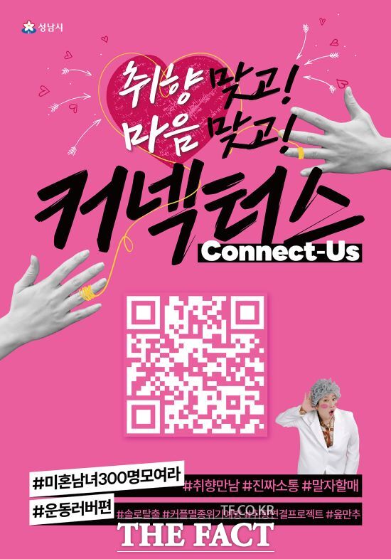 성남시 취향 비슷한 청년 연결 커넥터스 참가자 300명 모집 안내문(운동 러버 편). /성남시