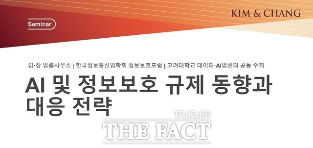 김앤장 법률사무소(대표변호사 정계성)가 오는 25일 종로구 크레센도빌딩에서 고려대학교 데이터·AI법센터, 한국정보통신법학회 정보보호포럼과 공동으로 ‘AI 및 정보보호 규제 동향과 대응 전략’ 세미나를 개최한다. /김앤장 제공