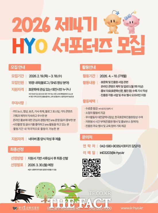 한국효문화진흥원이 세대를 잇는 효 문화의 현대적 해석과 실천 확산을 위해 제4기 HYO(효) 서포터즈를 오는 3월 18일까지 모집한다. 사진은 모집 홍보 포스터. /한국효문화진흥원