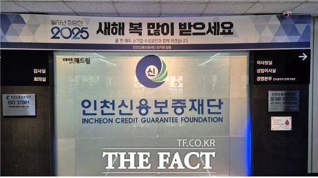 인천신용보증재단. /더팩트DB