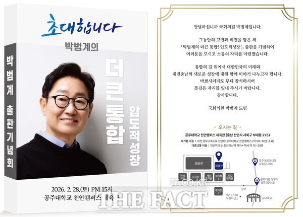 박범계 국회의원(민주당)이 2월 28일 오후 3시 공주대학교 천안캠퍼스 체육관에서 박범계의 더 큰 통합, 압도적 성장 출판기념회를 열고 대전·충남 통합 청사진을 공개한다. 사진은 책표지와 초대글. /박범계 의원
