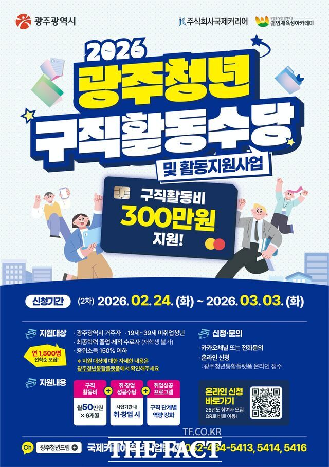 2026 광주청년 구직활동수당 홍보 포스터. /광주시