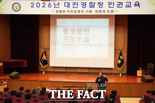 대전경찰청이 24일 2026년 인권교육을 실시했다. /대전경찰청