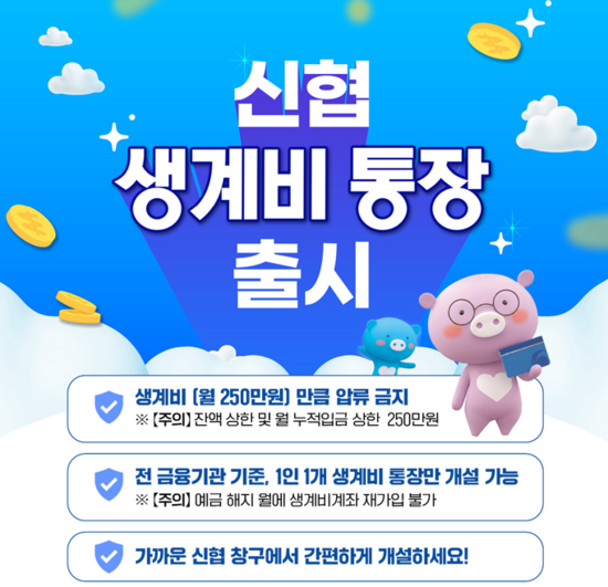 신협중앙회가 '신협 생계비통장'을 출시했다. /신협중앙회
