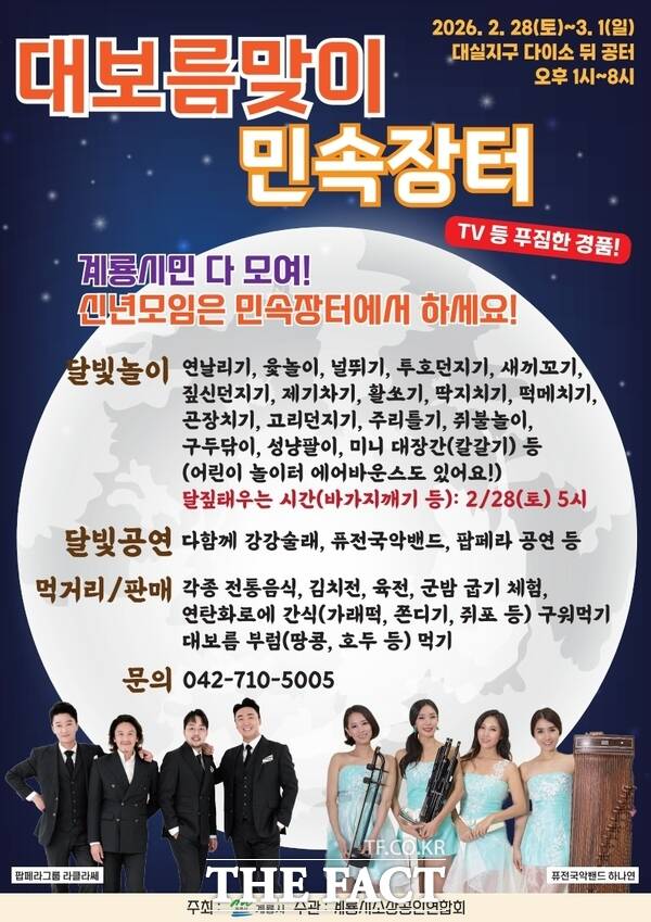 2026 정월대보름 민속장터 홍보 포스터. /계룡시