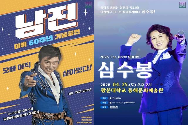 한국 대중음악사에 길이 남을 레전드 남진과 심수봉이 전국투어 콘서트를 진행 중이다./굿초이스, JTN미디어