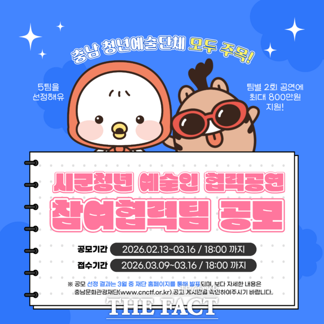 충남문화관광재단의 2026 시군 청년예술인 협력 공연 참여 협력팀 공모 포스터. /충남문화관광재단