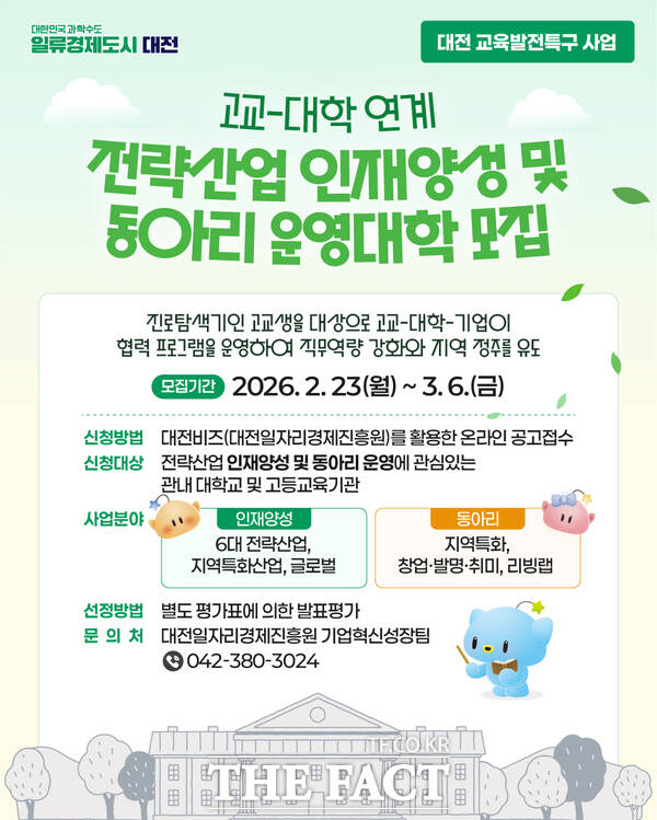 교육발전특구 고교·대학 연계사업 참여 대학 모집 홍보 포스터. /대전시