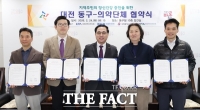  대전시 동구·의약단체, '마음이음사업' 업무협약 체결