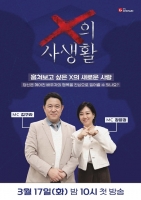  전 배우자 관찰 리얼리티 'X의 사생활', 3월 17일 첫 방송