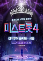  '미스트롯4', 4월 전국투어 돌입…TOP5 및 주요 참가자 출연