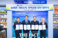  남해군-지역농협, 농어촌 기본소득 지역상생 업무협약