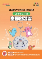 서울 초등학생 전학년 안심벨 받는다…'일상안심 3종' 확대