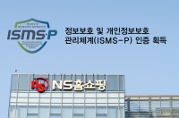  NS홈쇼핑, 'ISMS-P 인증' 획득