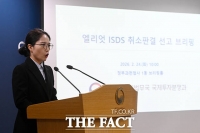  '국고 유출 막았다' 법무부, 엘리엇 ISDS 취소판결 선고 브리핑 [TF사진관]