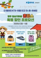  KTX-이음 타고 영주 촌캉스…코레일 경북본부, 일승지마을 1박2일 특별 할인