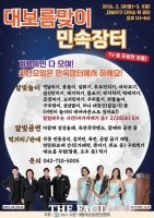  계룡시, '2026 정월대보름 민속장터' 두마면서 개최