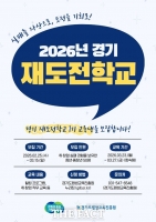  취업·창업 실패 청년·중장년에 기회를…'경기 재도전학교' 1기 50명 모집