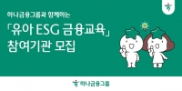  하나금융, 100호 어린이집 대상 '유아 ESG 금융 교육' 참여 기관 모집