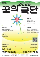  대덕문화관광재단 '꿈의 극단' 2기 모집…청소년이 무대 주인공 된다