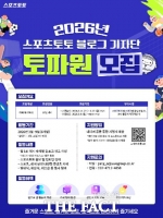  스포츠토토 2026 대학생 기자단 ‘토파원’, 오는 27일 모집 마감