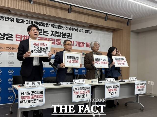 6·3 지방선거를 앞두고 충남·대전, 전남·광주, 대구·경북 행정통합 3대 특별법안이 국회 행정안전위원회(행안위)를 통과한 가운데 경제정의실천시민연합(경실련)은 