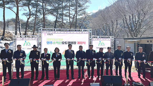 25일 경북도교육청 영주소백산오토캠핑장이 개장식을 열고 본격 운영에 들어갔다. /영주교육지원청