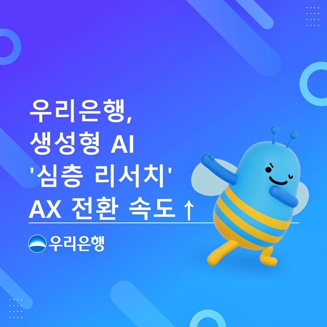 우리은행이 생성형 인공지능(AI)를 활용해 내부 데이터를 수집·연계·분석해 보고서 초안을 만드는 '심층 리서치'를 개발했다고 밝혔다. /우리은행