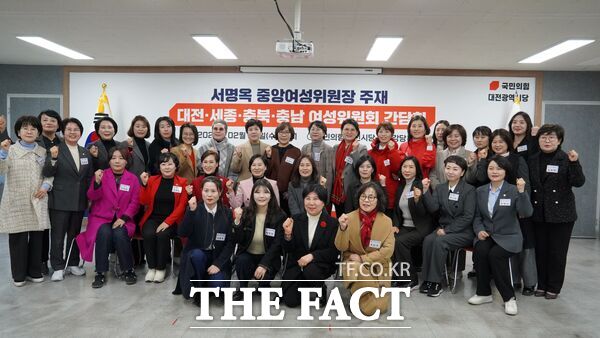 국민의힘 대전시당은 25일 시당 강당에서 서명옥 중앙여성위원장 주재로 대전·세종·충북·충남 여성위원회 간담회를 개최했다. /국민의힘 대전시당