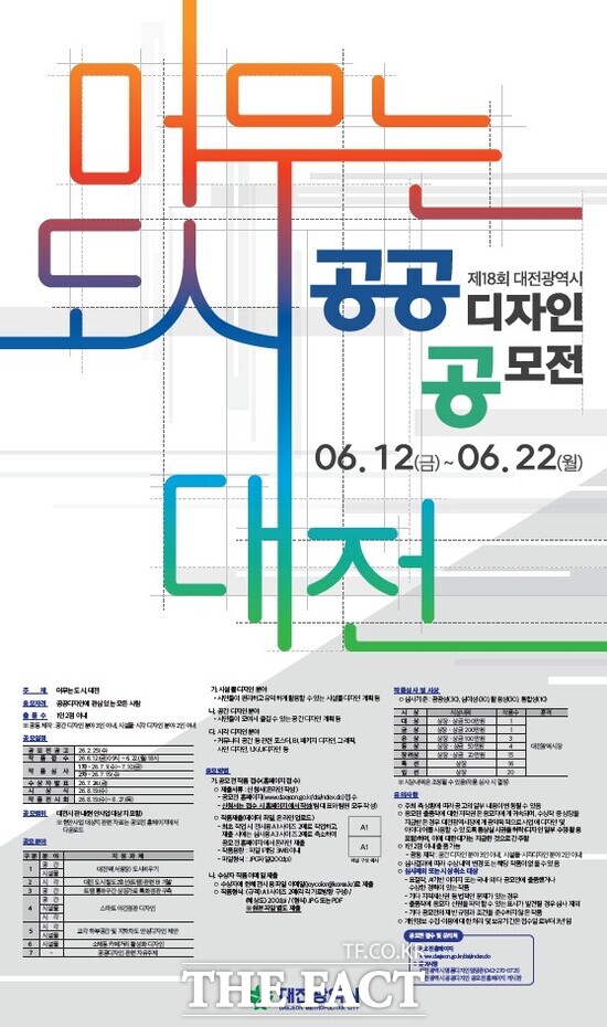 제18회 공공디자인 공모전 홍보 포스터. /대전시