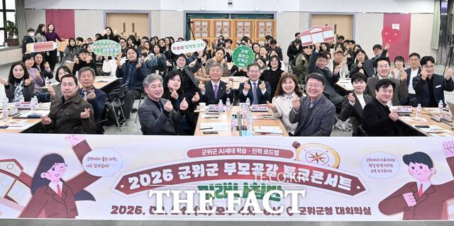 군위군은 24일 군청 대회의실에서 중·고교생과 학부모, 군위 교육에 관심 있는 주민들을 대상으로 2026 군위군 부모 공감 토크 콘서트를 열었다. /군위군