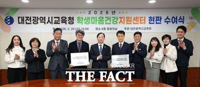 25일 설동호 대전시교육감과 동·서부지원센터 2개소 대표를 비롯한 관계자들이 '2026 학생마음건강지원센터 현판 수여식'을 진행하고 있다. /대전시교육청