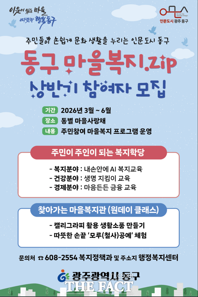 동구 마을복지.ZIP 상반기 참여자 모집 안내문. /광주시 동구